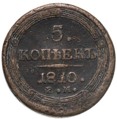 купить 5 копеек 1810 ЕМ