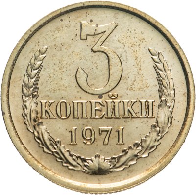 купить 3 копейки 1971 штемпельный блеск