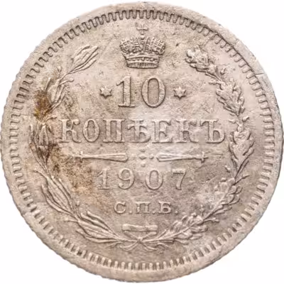 купить 10 копеек 1907 СПБ-ЭБ