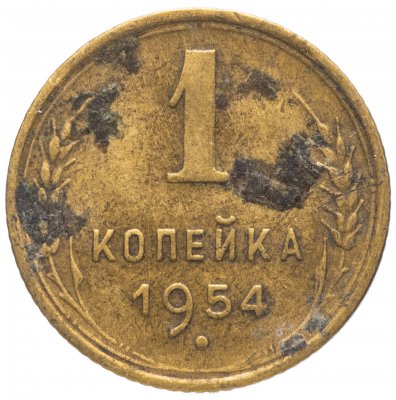 купить 1 копейка 1954