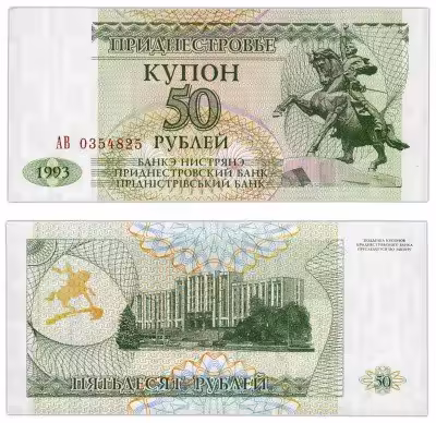 купить Приднестровье 50 рублей 1993