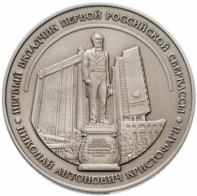 купить Медаль "Первый вкладчик первой Российской сберкассы Н.А. Кристофари" в капсуле
