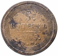 Купить 5 копеек 1805 ЕМ обе стороны образца 1806 года