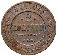 купить 2 копейки 1911 СПБ
