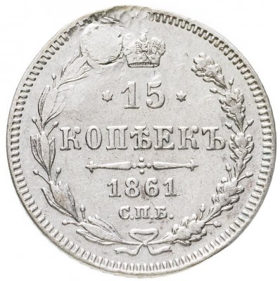 купить 15 копеек 1861 СПБ