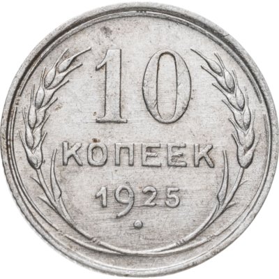 купить 10 копеек 1925