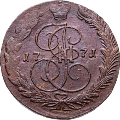 купить 5 копеек 1771 ЕМ