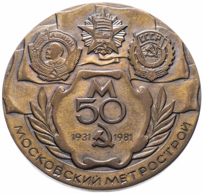 купить Настольная медаль 50 лет Московский метрострой 1981 в футляре
