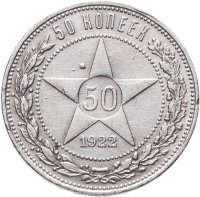 купить 50 копеек 1922 ПЛ