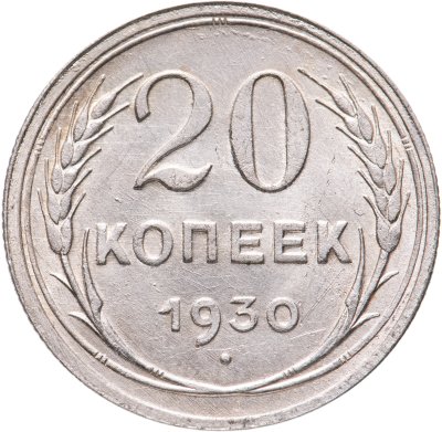 купить 20 копеек 1930