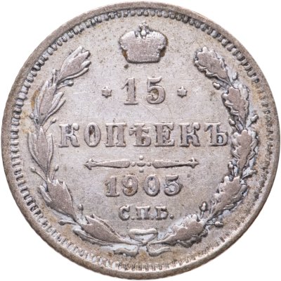 купить 15 копеек 1905 СПБ-АР