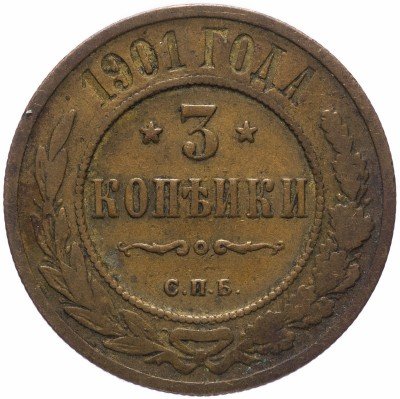 купить 3 копейки 1901 СПБ