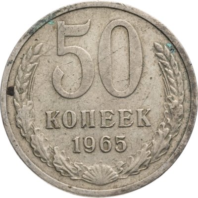 купить 50 копеек 1965