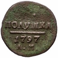 купить полушка 1797 года АМ