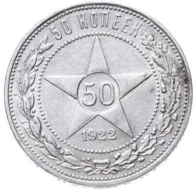 купить 50 копеек 1922 ПЛ