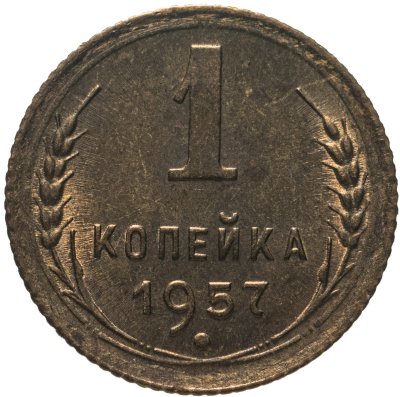 купить 1 копейка 1957