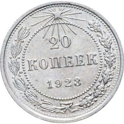 купить 20 копеек 1923