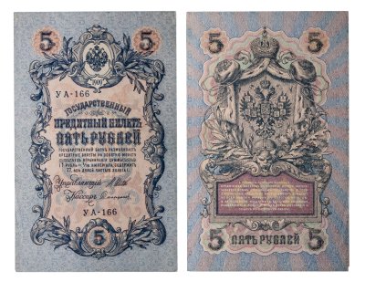 купить 5 рублей 1909 управляющий Шипов, кассир Софронов