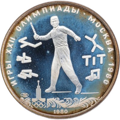 купить 5 рублей 1980 ЛМД "XXII летние Олимпийские игры 1980 в Москве: Городки"
