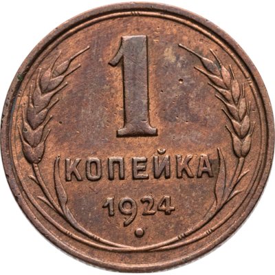 купить 1 копейка 1924