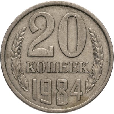 купить 20 копеек 1984