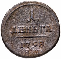 Купить деньга 1798 ЕМ