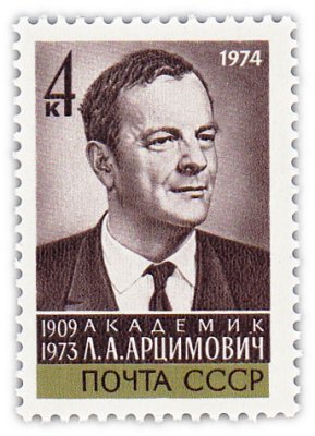 купить 4 копейки 1974 ""Учёные. Памяти Л.А. Арцимовича"