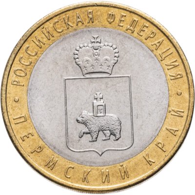 купить 10 рублей 2010 СПМД Пермский край