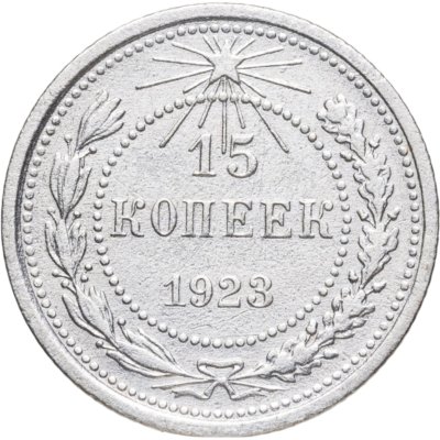 купить 15 копеек 1923