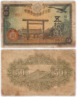 Купить Япония 50 сен 1944 (Pick 59c)