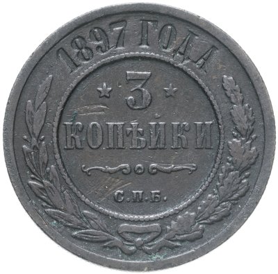 купить 3 копейки 1897 СПБ