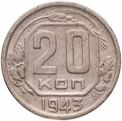 купить 20 копеек 1943