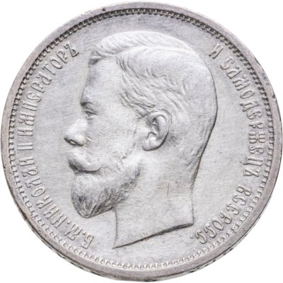 купить 50 копеек 1912 ЭБ в слабе Монетник.ру AU det.