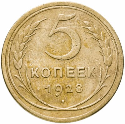 купить 5 копеек 1928