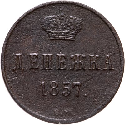 купить денежка 1857 года ВМ вензель узкий
