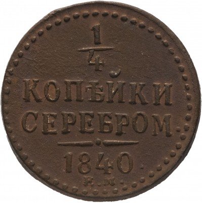 купить 1/4 копейки 1840 ЕМ