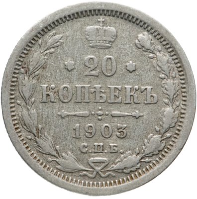 купить 20 копеек 1903 СПБ-АР