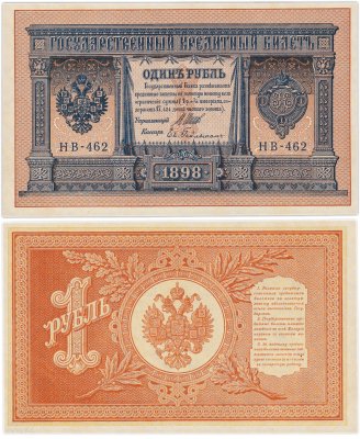 купить 1 рубль 1898 управляющий Шипов, кассир Гейльман