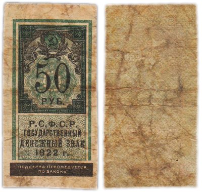 купить РСФСР. Государственный денежный знак 50 рублей 1922 (тип марки)