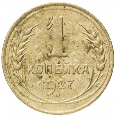 купить 1 копейка 1927