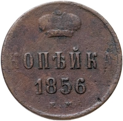 купить 1 копейка 1856 ЕМ