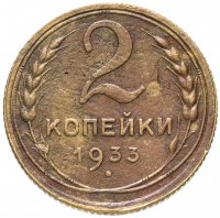 Купить 2 копейки 1933