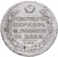 купить 1 рубль 1823 СПБ-ПД