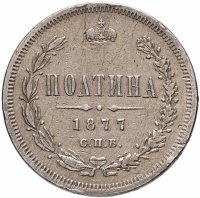 купить полтина 1877 СПБ-HI большой орёл
