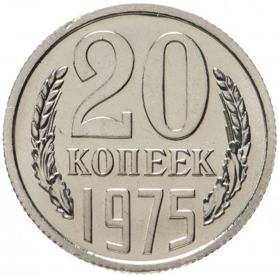 купить 20 копеек 1975 штемпельный блеск