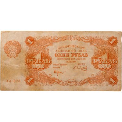 купить 1 рубль 1922 наркомфин Крестинский, кассир Сапунов, серия АА