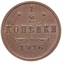 Купить 1/2 копейки 1916