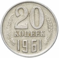 купить 20 копеек 1961