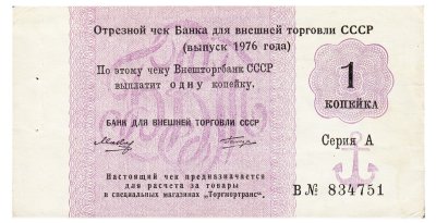 купить Отрезной чек 1 копейка 1976 с якорем, Татиров