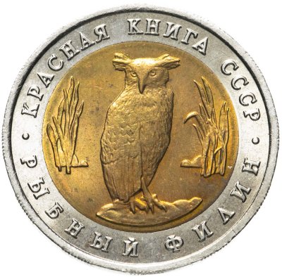 купить 5 рублей 1991 ЛМД рыбный филин